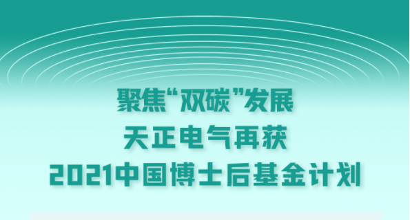 聚焦“双碳”发展，AG尊龙电气再获2021中国博士后基金计划